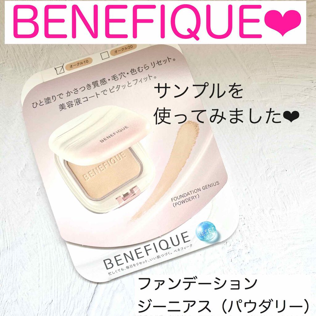 試してみた】ファンデーションジーニアス(パウダリー)/BENEFIQUE | LIPS 試してみた】ファンデーションジーニアス(パウダリー)/BENEFIQUE | LIPS