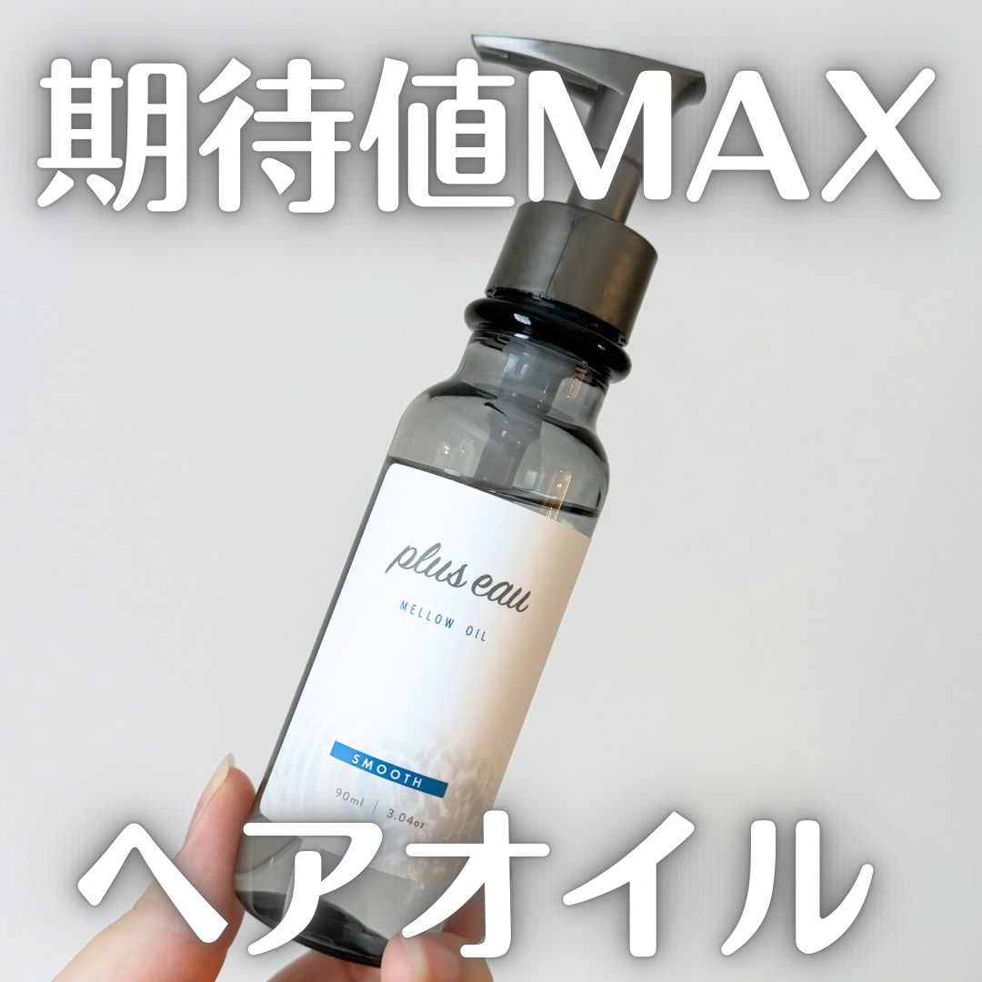 メロウオイル/plus eau/アウトバストリートメントを使ったクチコミ（1枚目）