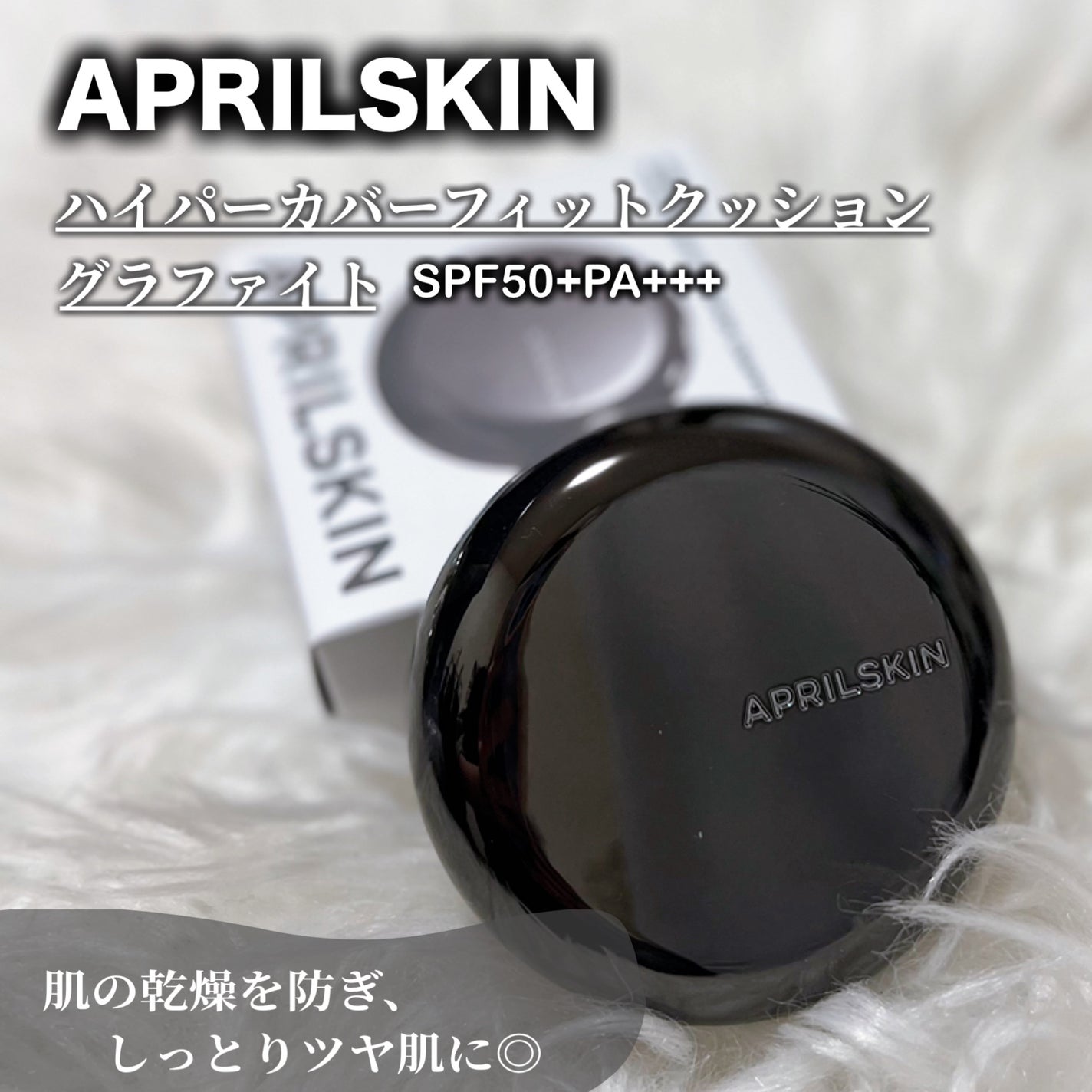 ハイパーカバーフィットクッション グラファイト/APRILSKIN/クッションファンデーションを使ったクチコミ(1枚目)