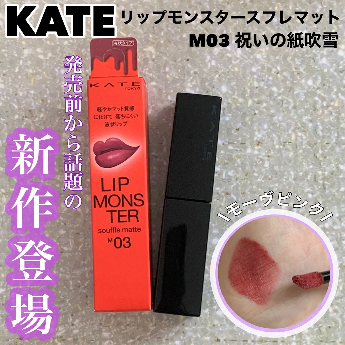 リップモンスター スフレマット/KATE/口紅を使ったクチコミ(1枚目)