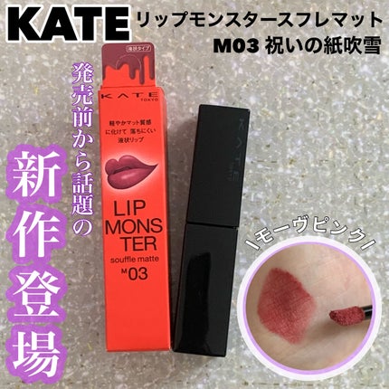 リップモンスター スフレマット/KATE/口紅を使ったクチコミ(1枚目)