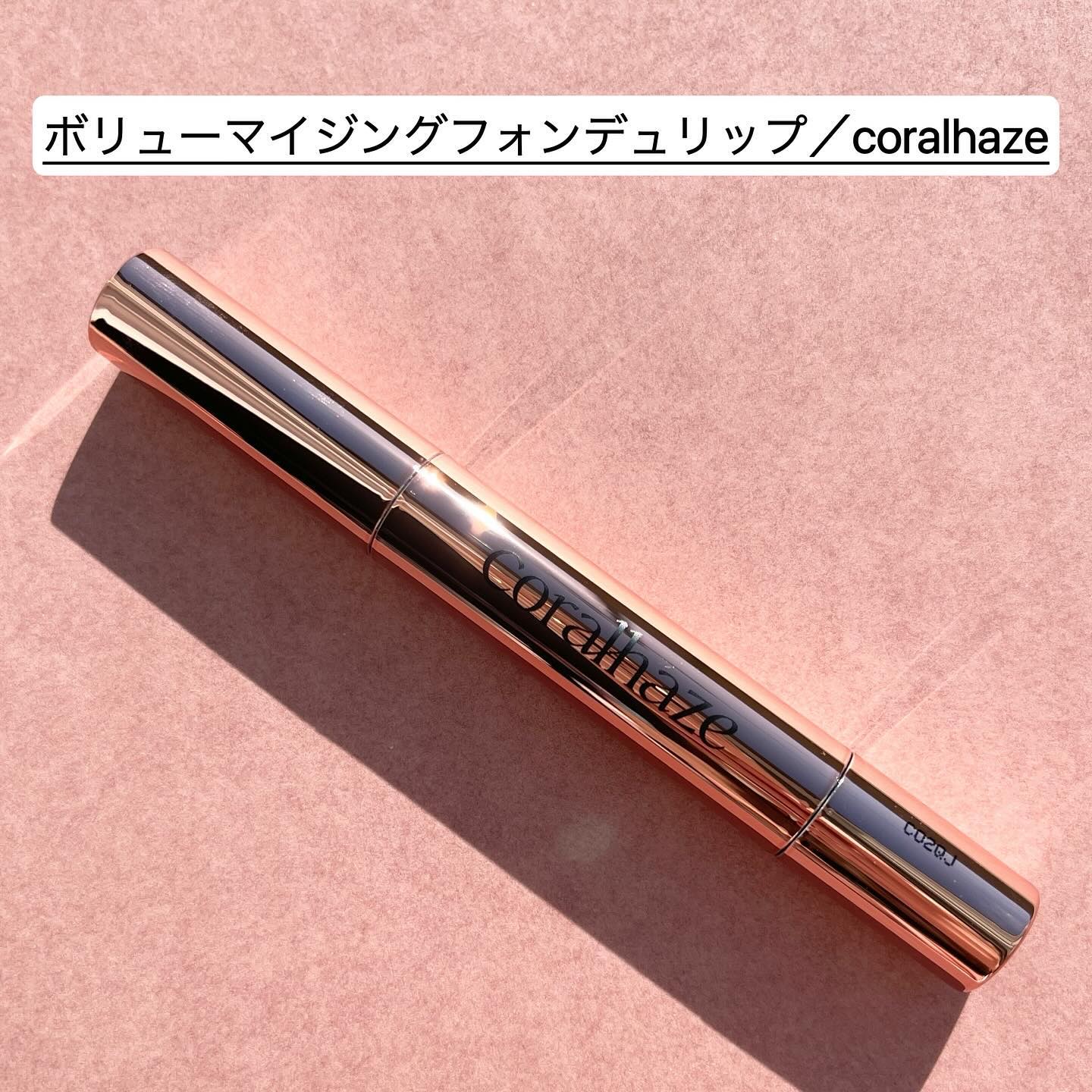 ボリューマイジングフォンデュリップ/Coralhaze/口紅を使ったクチコミ（2枚目）