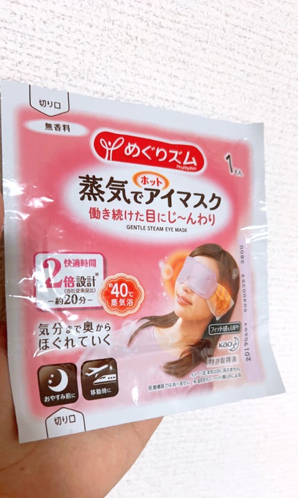 めぐりズム 蒸気でホットアイマスク 無香料/めぐりズム/ホットアイマスクを使ったクチコミ(1枚目)