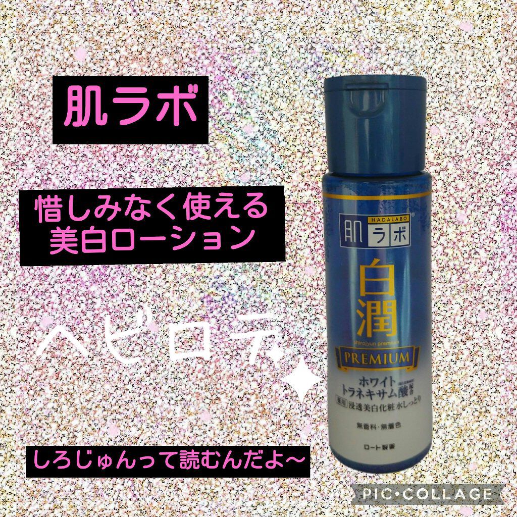 白潤プレミアム薬用浸透美白化粧水/肌ラボ/化粧水を使ったクチコミ（1枚目）