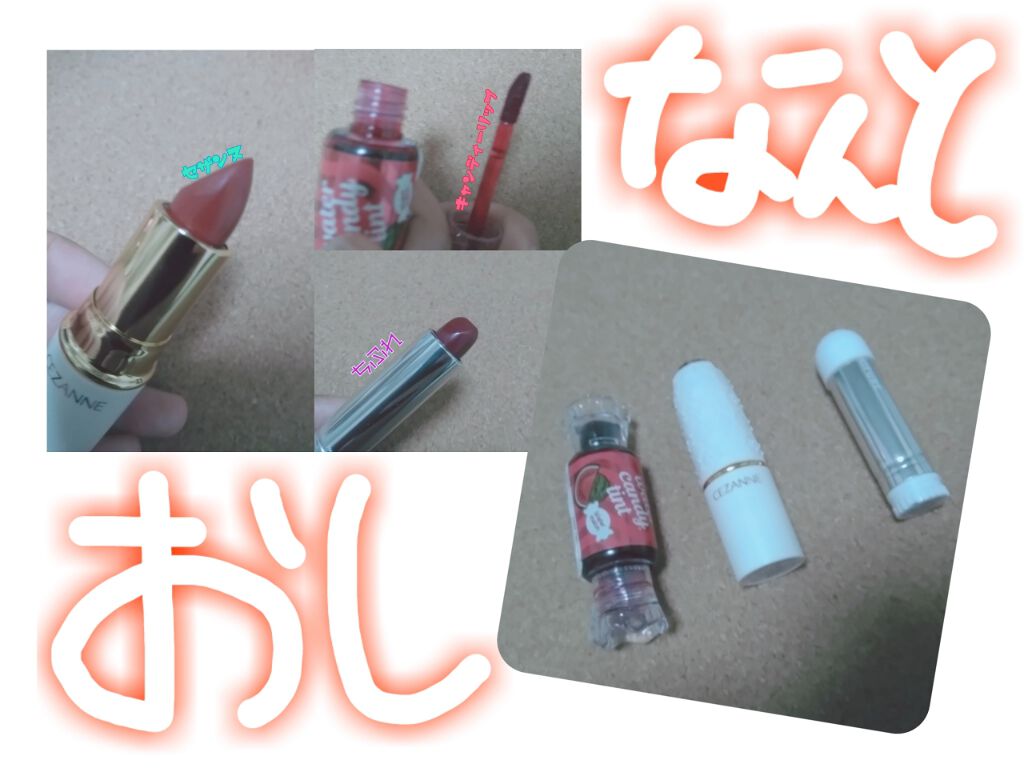 ラスティング リップカラーN/CEZANNE/口紅を使ったクチコミ（2枚目）