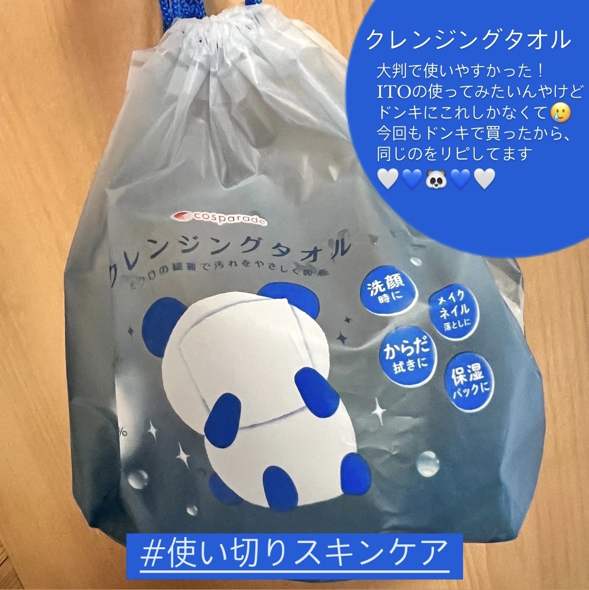 クレンジングタオル/cosparade/クレンジングタオルを使ったクチコミ（1枚目）