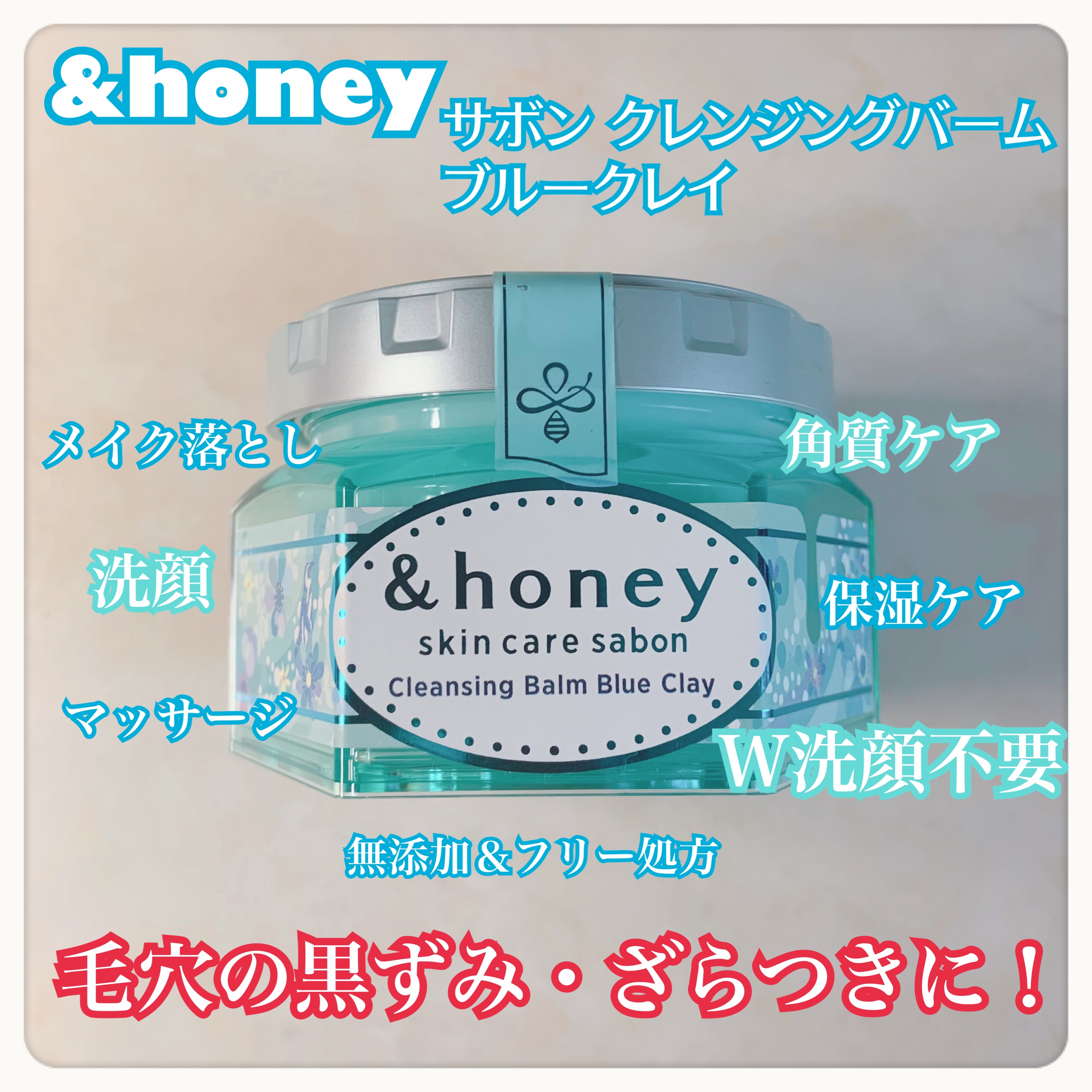 アンドハニー サボン クレンジングバーム ブルークレイ/&honey/クレンジングバームを使ったクチコミ（1枚目）