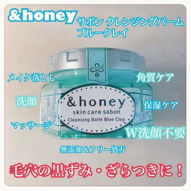 &honey
サボン クレンジングバーム ブルークレイ

見た目かわいいだけじゃない！
香りもいいクレンジングバームに出会ってしまった🥹

&honeyのクレンジングバームは初めてでね
普通のバームと変