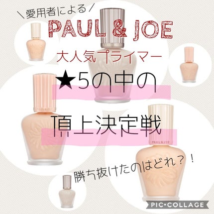 ラトゥー エクラ ファンデーション プライマー N/PAUL & JOE BEAUTE/化粧下地を使ったクチコミ(1枚目)