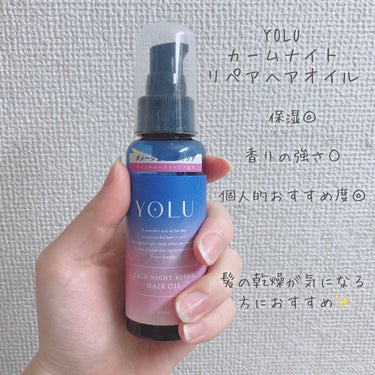 カームナイトリペアヘアオイル/YOLU/ヘアオイルを使ったクチコミ（2枚目）