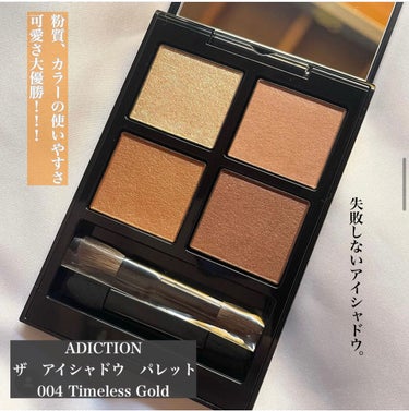 アディクション　ザ アイシャドウ パレット 004 Timeless Gold/ADDICTION/アイシャドウパレットを使ったクチコミ（1枚目）