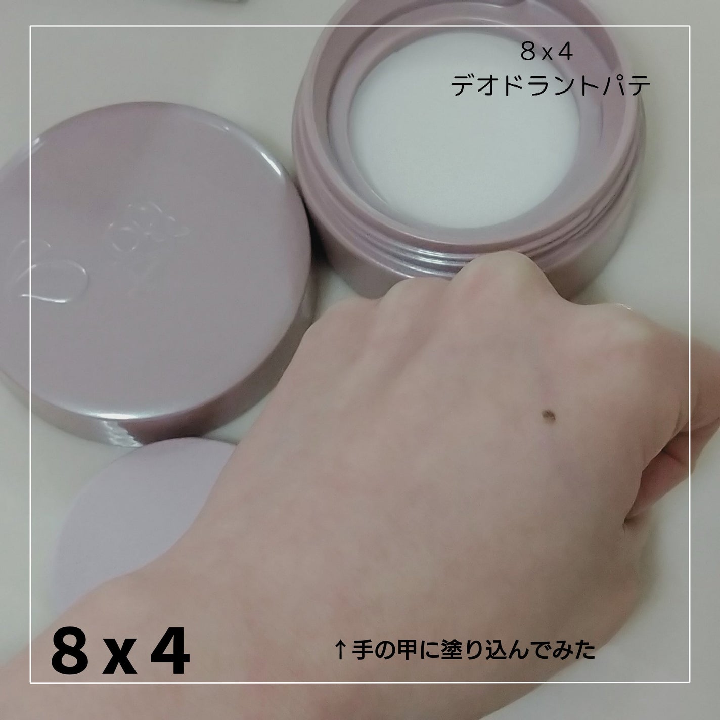 8x4 デオドラントパテ【医薬部外品】/8x4/デオドラント・制汗剤を使ったクチコミ(3枚目)