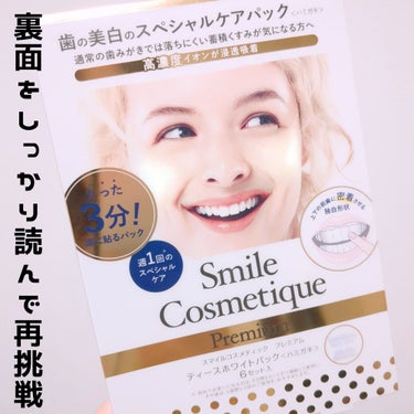 プレミアム ティースホワイトパック/Smile Cosmetique/その他オーラルケアを使ったクチコミ（1枚目）