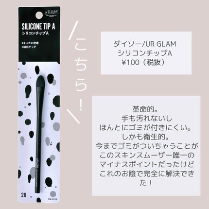URGLAM  SILICONE TIP A(シリコンチップA)/U R GLAM/その他化粧小物を使ったクチコミ(3枚目)
