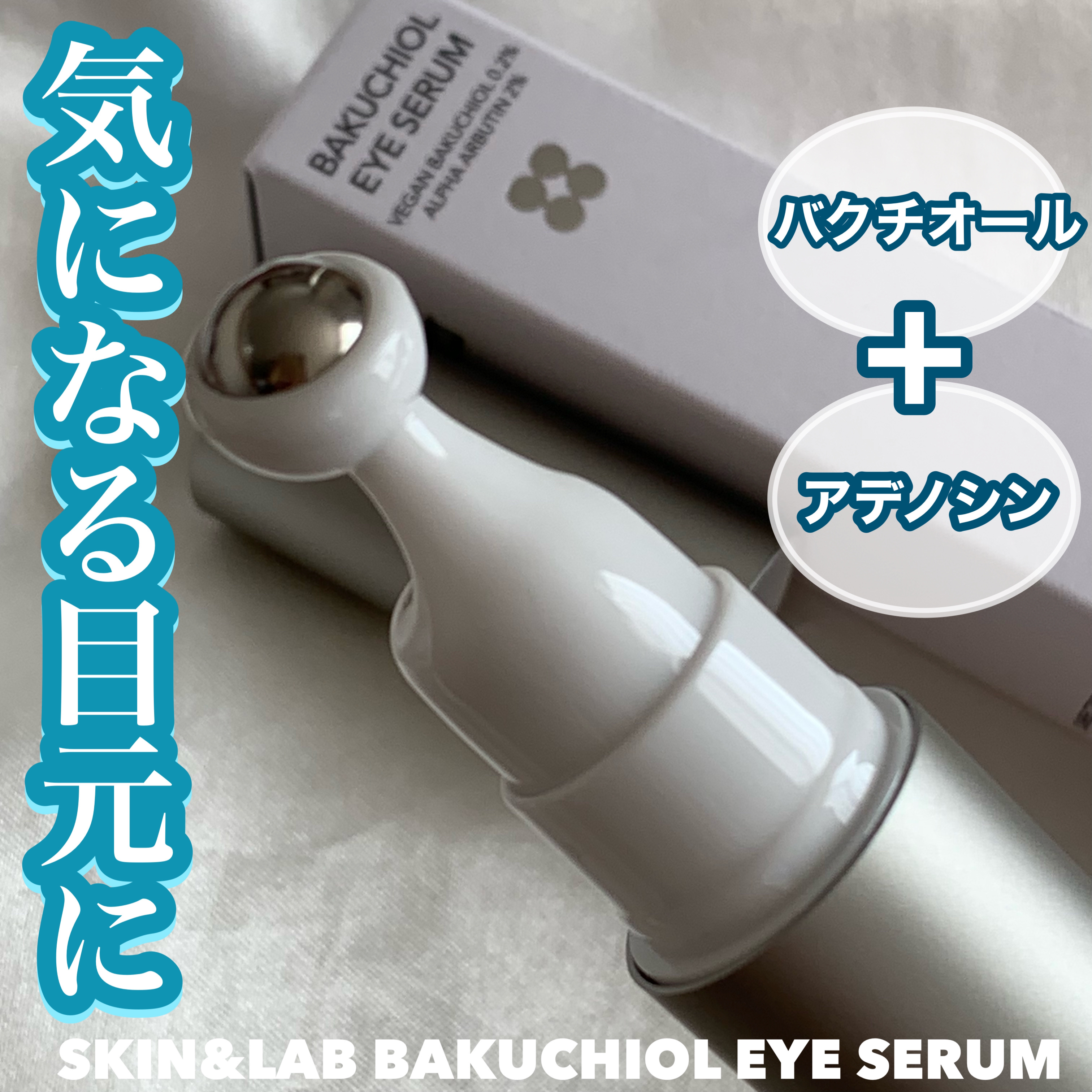 ヴィーガン バクチオールアイセラム/SKIN&LAB/アイケア・アイクリームを使ったクチコミ（1枚目）