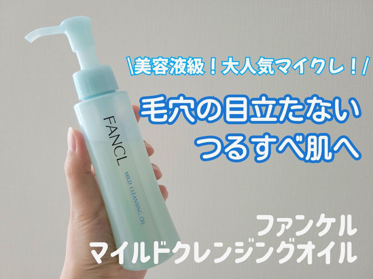 マイルドクレンジング オイル/ファンケル/オイルクレンジングを使ったクチコミ（1枚目）