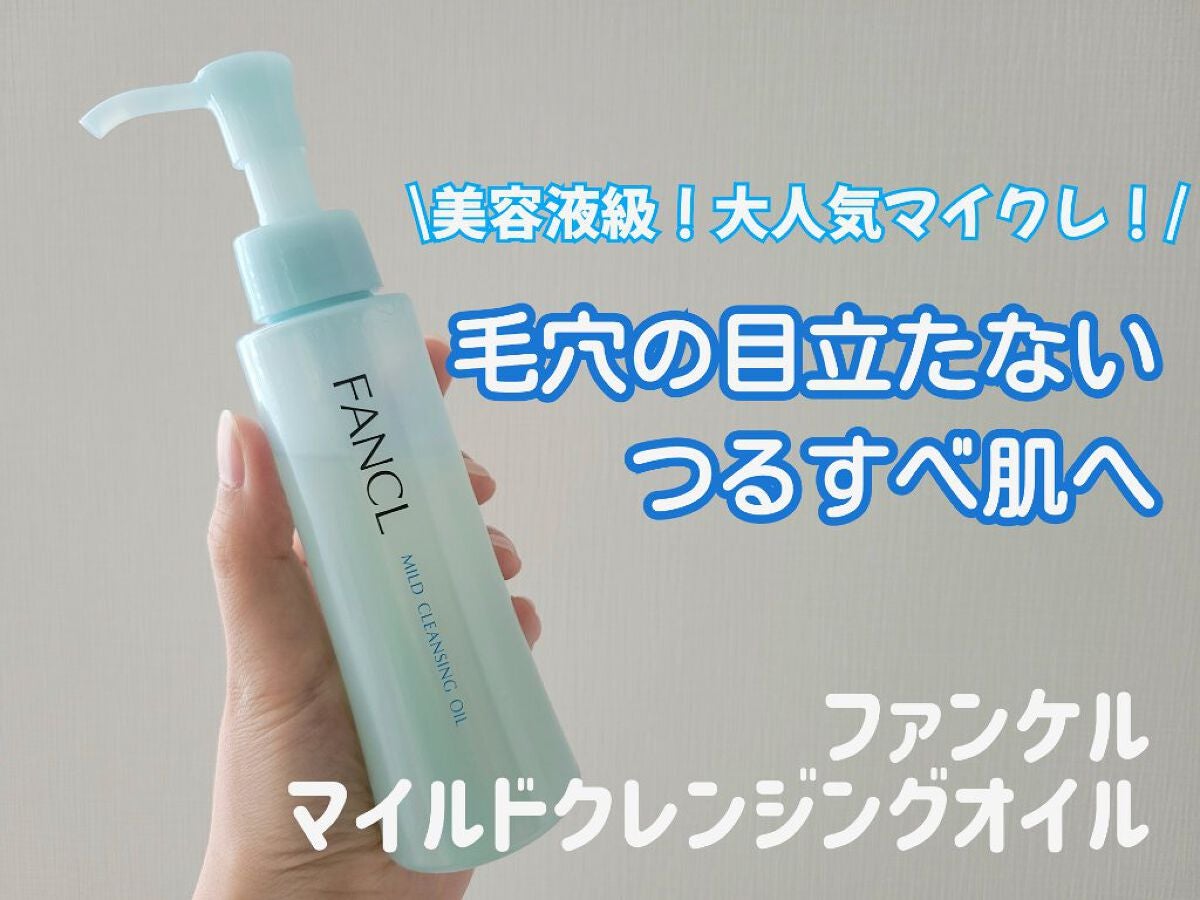マイルドクレンジング オイル/ファンケル/オイルクレンジングを使ったクチコミ(1枚目)