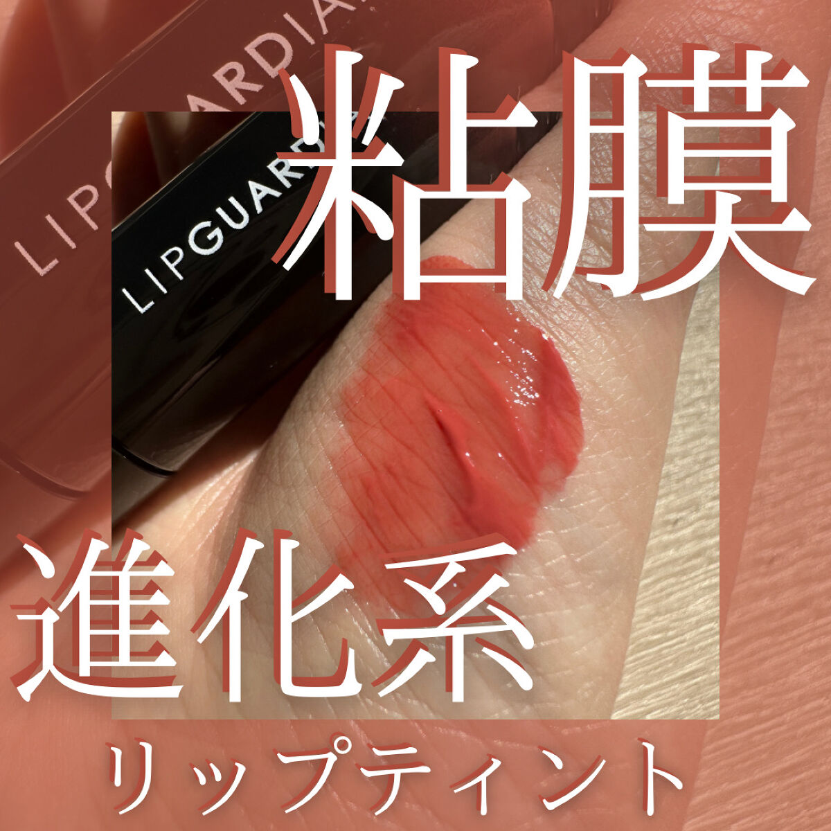 グロウラッピングティント/LIPGUARDIAN/リップティントを使ったクチコミ（1枚目）