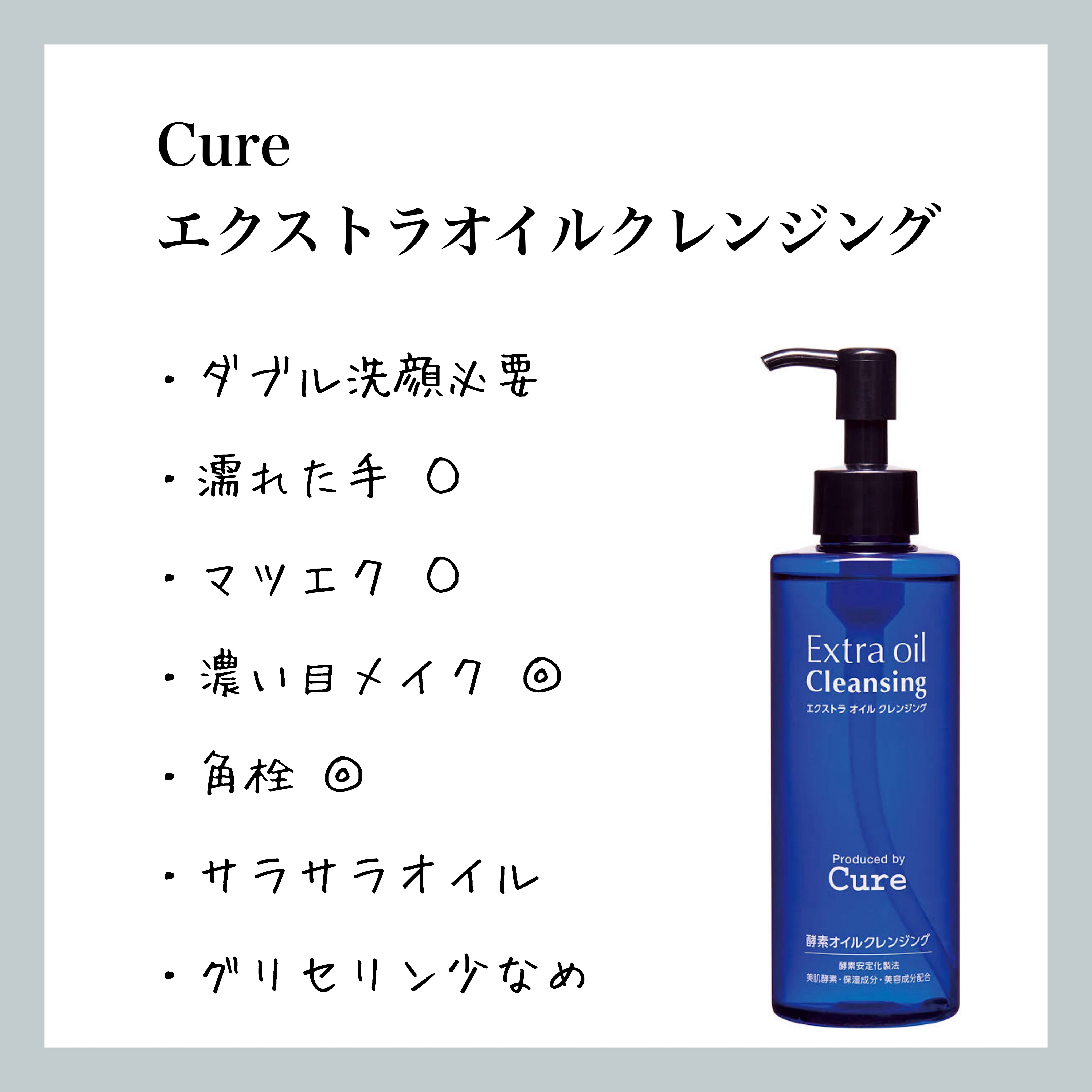 エクストラオイルクレンジング/Cure/オイルクレンジングを使ったクチコミ（1枚目）