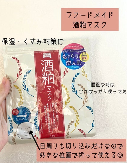 ワフードメイド 酒粕マスク/pdc/シートマスク・パックを使ったクチコミ(4枚目)