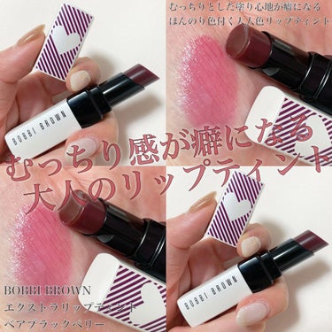 エクストラ リップ ティント L03 ベアブラックベリー/BOBBI BROWN/口紅を使ったクチコミ（1枚目）