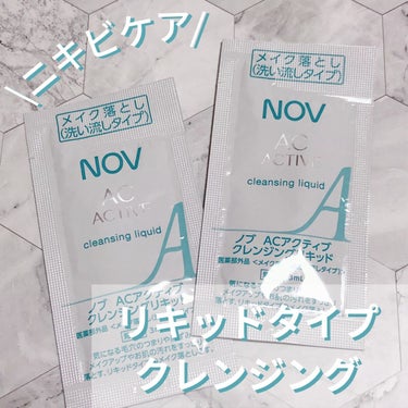 NOV ACアクティブ クレンジングリキッドのクチコミ「大人のにきび肌の毛穴のつまりや黒ずみをすっきり落とすリキッドタイプのメイク落とし


サラッと.....」（1枚目）