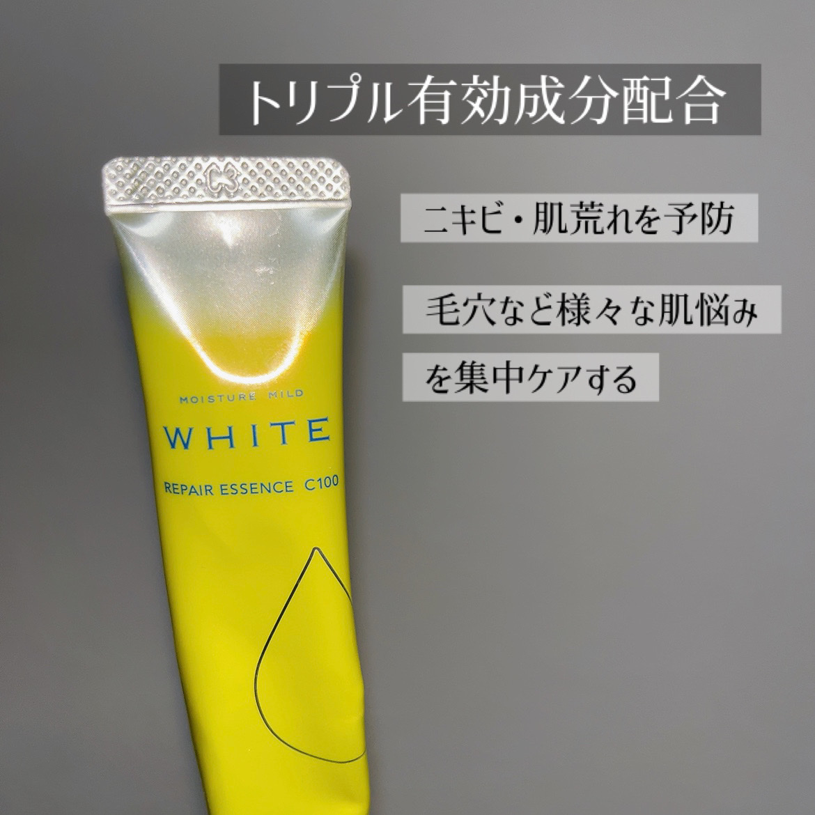 モイスチュアマイルドホワイトリペアエッセンス C100/モイスチュアマイルド ホワイト/美容液を使ったクチコミ（2枚目）