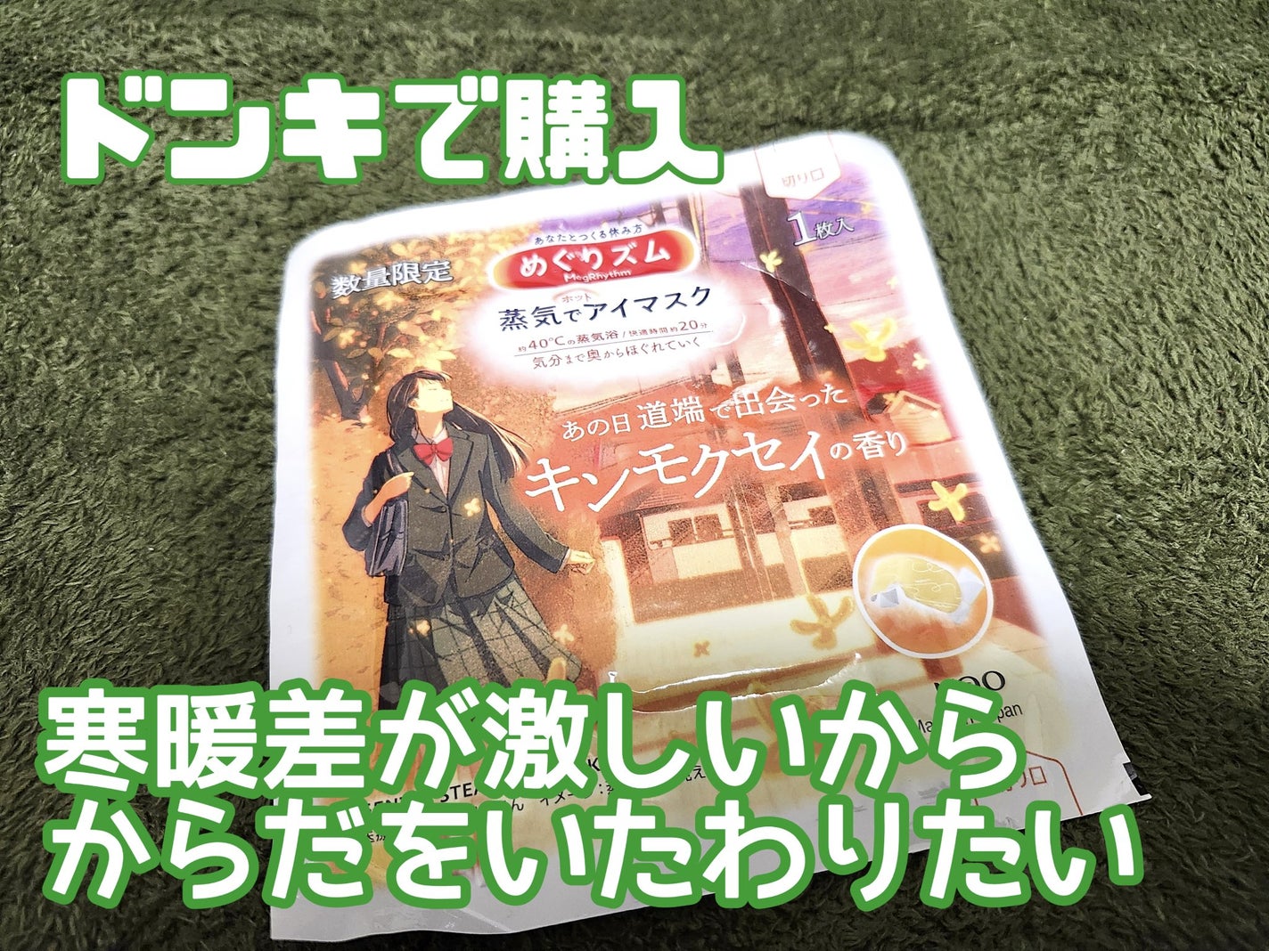 めぐりズム 蒸気でホットアイマスク あの日道端で出会った キンモクセイの香り/めぐりズム/ホットアイマスクを使ったクチコミ(1枚目)