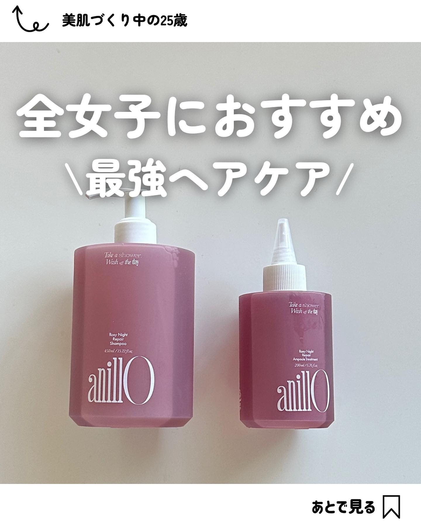 ロージーナイトリペアシャンプー/アンプルトリートメント/ANILLO/市販シャンプーを使ったクチコミ（1枚目）