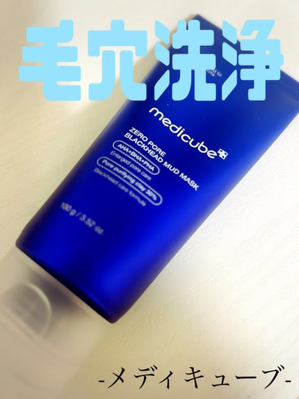 ゼロ毛穴クレイパック/MEDICUBE/洗い流すパック・マスクを使ったクチコミ(1枚目)