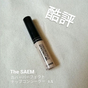 カバーパーフェクション チップコンシーラー/the SAEM/リキッドコンシーラーを使ったクチコミ（1枚目）