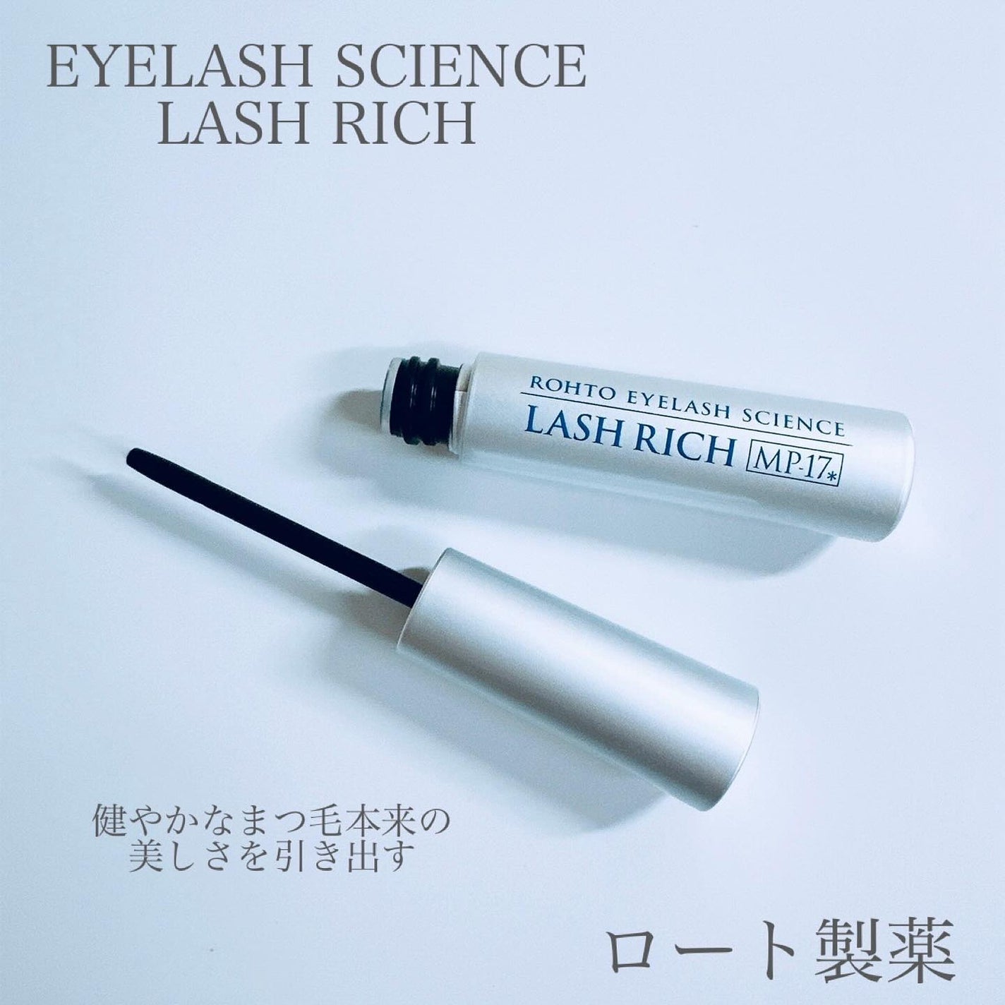 ラッシュリッチアイラッシュセラム/ロート製薬/まつげ美容液を使ったクチコミ(2枚目)