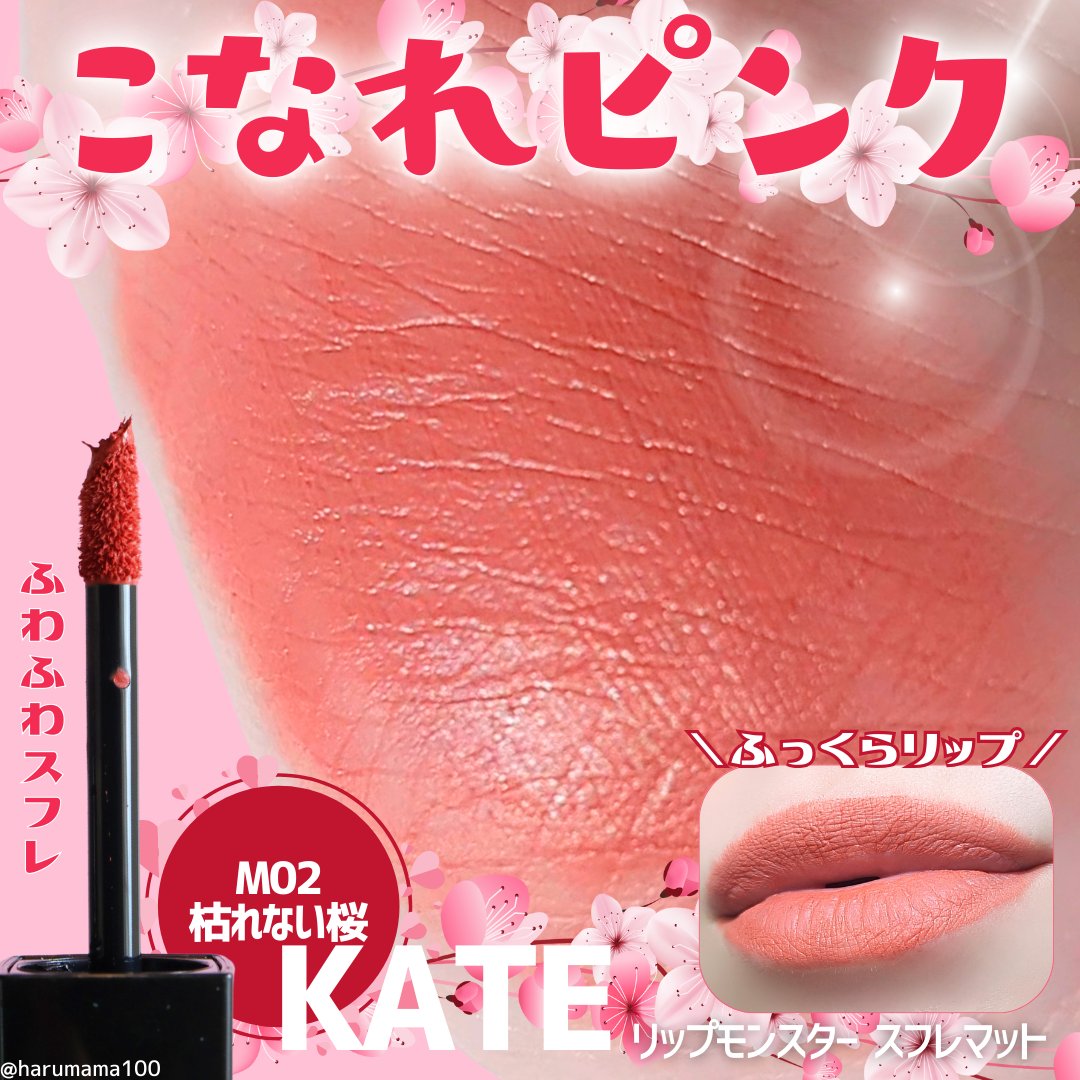 リップモンスター スフレマット M02 枯れない桜/KATE/口紅を使ったクチコミ（1枚目）