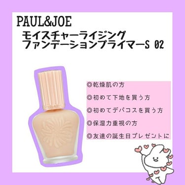 モイスチュアライジング ファンデーション プライマー S/PAUL & JOE BEAUTE/化粧下地を使ったクチコミ（1枚目）