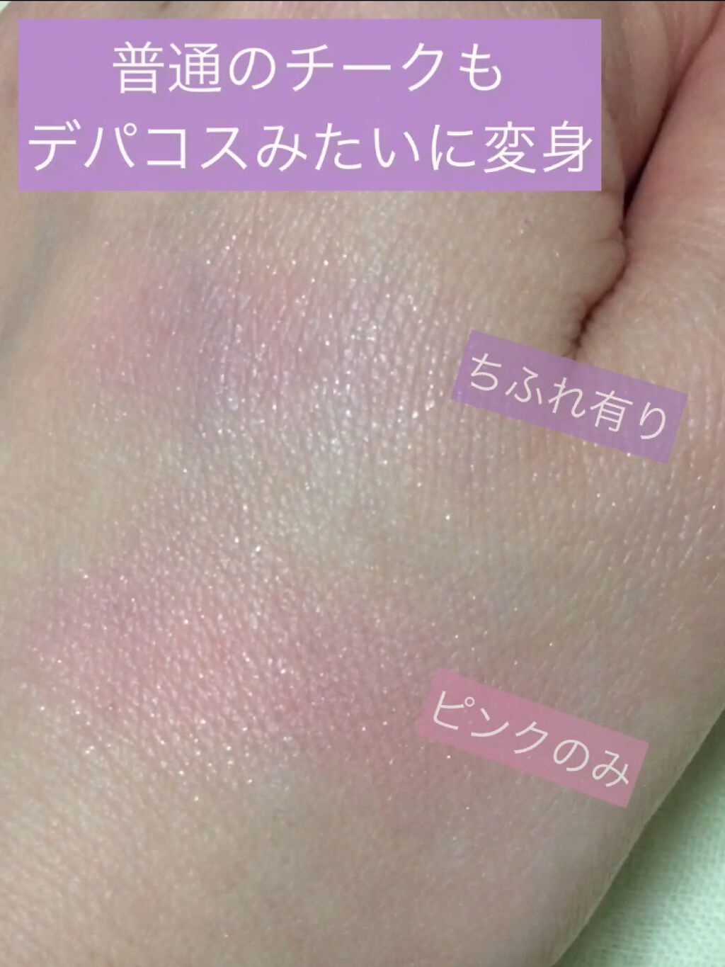 パウダー チーク　ニュアンスカラー 300 パープル系パール/ちふれ/パウダーチークを使ったクチコミ（3枚目）