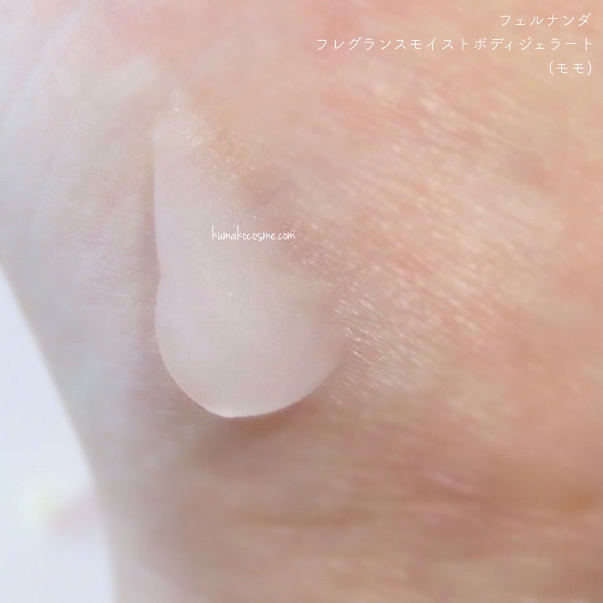 モイストボディジェラート モモ/フェルナンダ/ボディクリームを使ったクチコミ(3枚目)