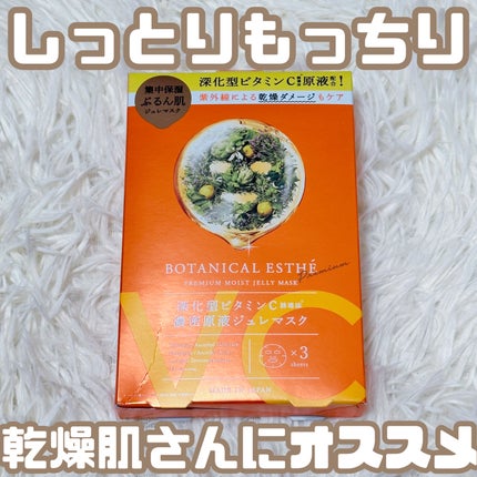 プレミアムモイスト ジュレマスク C3/BOTANICAL ESTHE/シートマスク・パックを使ったクチコミ(1枚目)