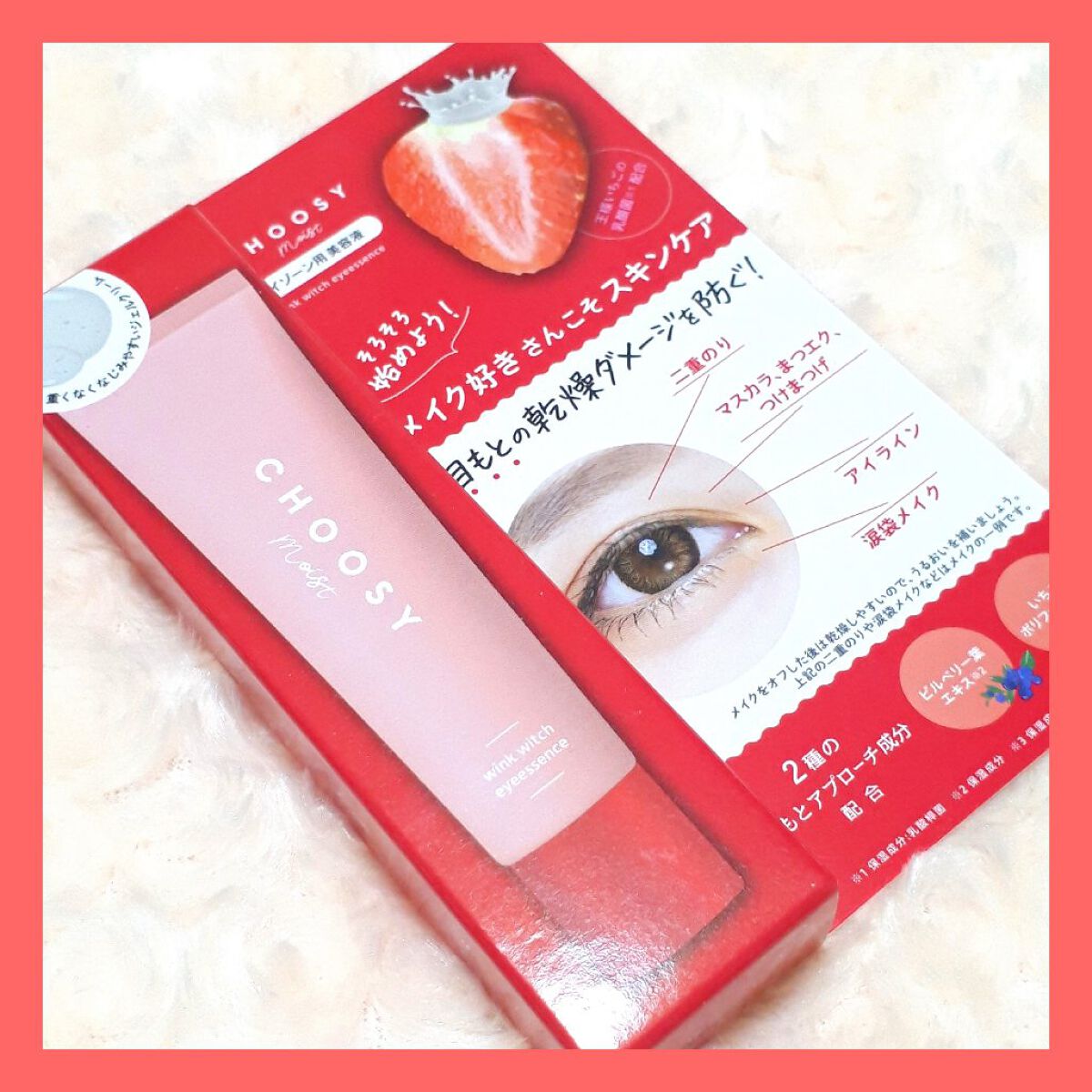 ウインクウィッチアイエッセンス/CHOOSY/アイケア・アイクリームを使ったクチコミ（1枚目）