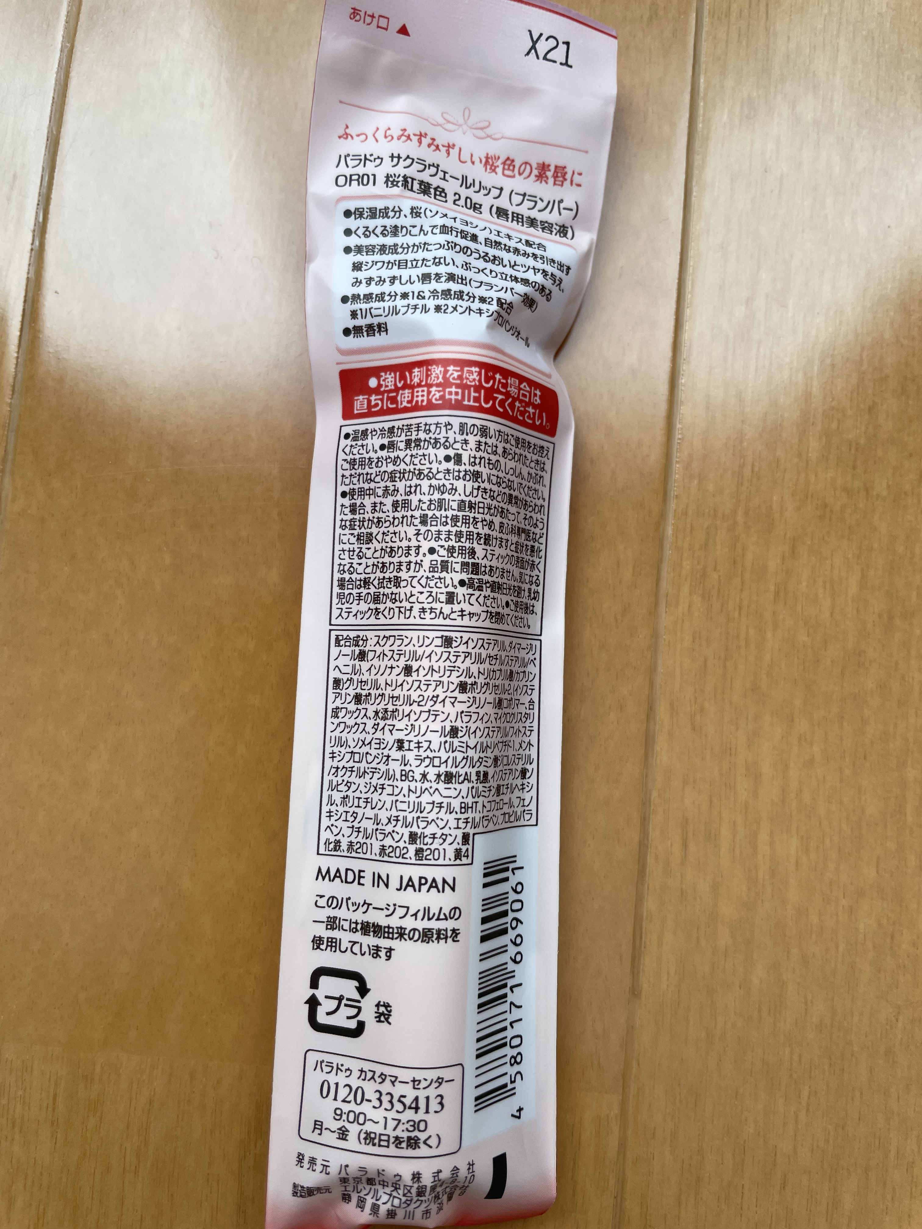 サクラヴェールリップ/パラドゥ/リップクリームを使ったクチコミ（2枚目）