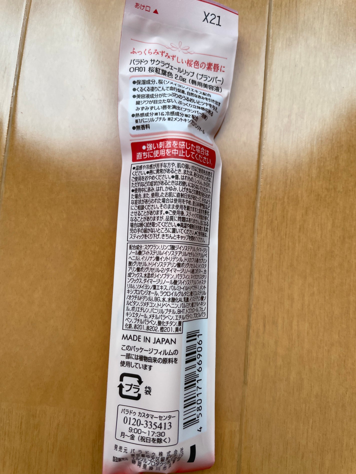 サクラヴェールリップ/パラドゥ/リップクリームを使ったクチコミ(2枚目)