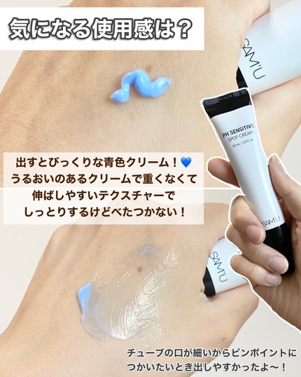 PHセンシティブスポットクリーム/SAM'U/フェイスクリームを使ったクチコミ(4枚目)