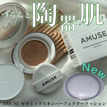 つるんと陶器肌へNewファンデ
✂ーーーーーーーーーーーーーーーーーーーー
AMUSE
セラミックスキンパーフェクタークッション
01ポーセリン
✂ーーーーーーーーーーーーーーーーーーーー
こちらは
@