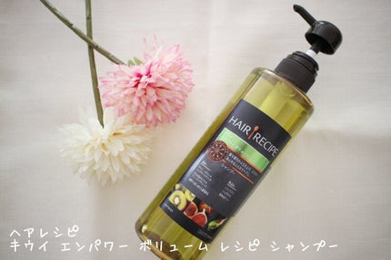 キウイ エンパワー ボリューム レシピ シャンプー/トリートメント/HAIR RECIPE/市販シャンプーを使ったクチコミ(1枚目)