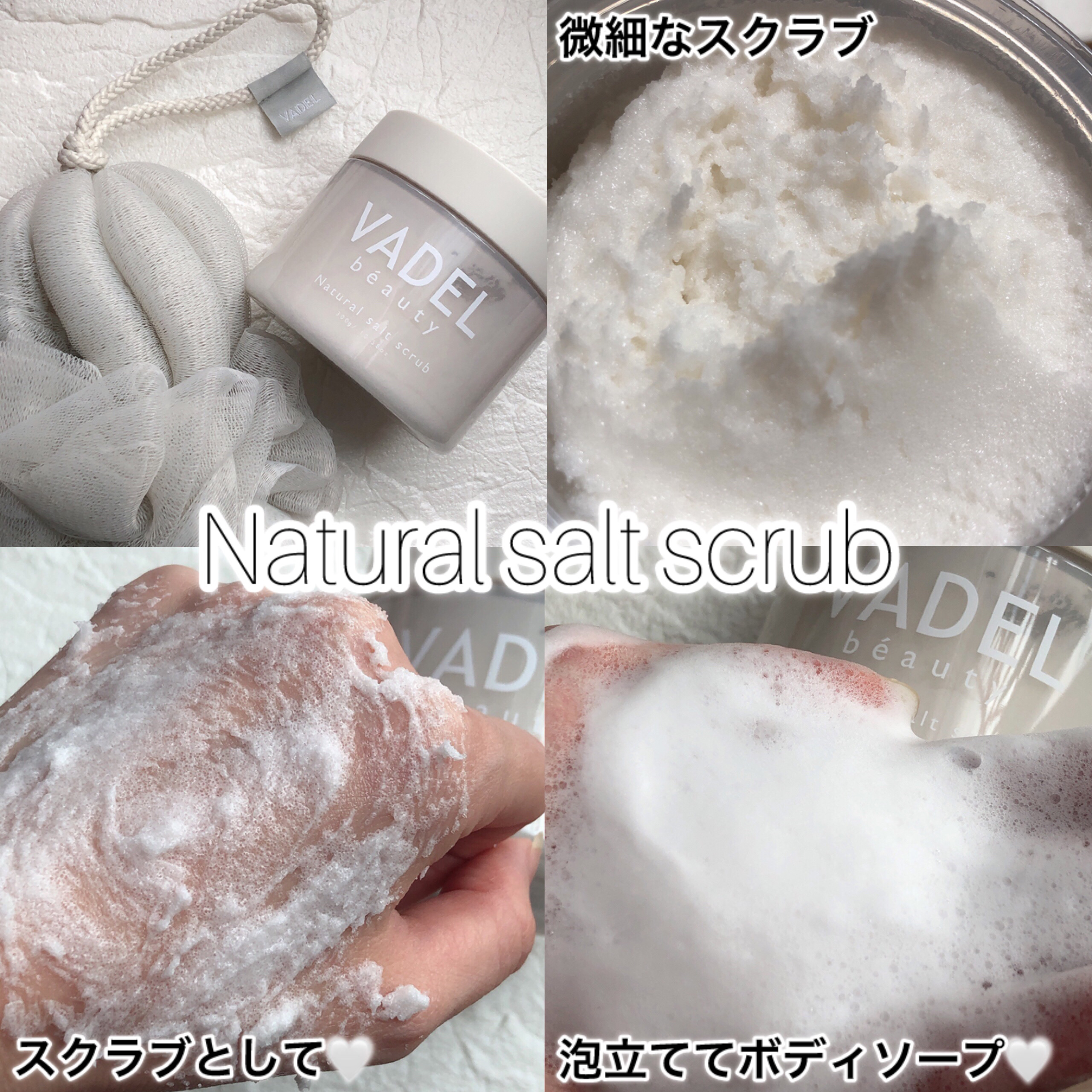 Natural salt scrub/VADEL beauty/ボディスクラブを使ったクチコミ（3枚目）