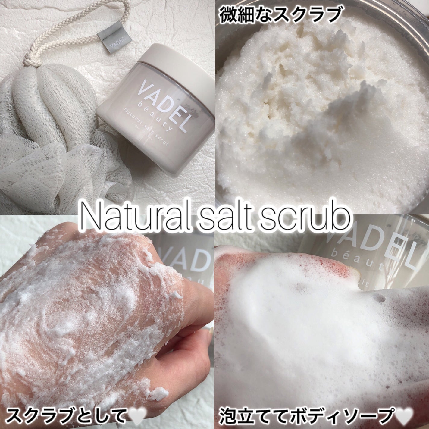Natural salt scrub/VADEL beauty/ボディスクラブを使ったクチコミ(3枚目)