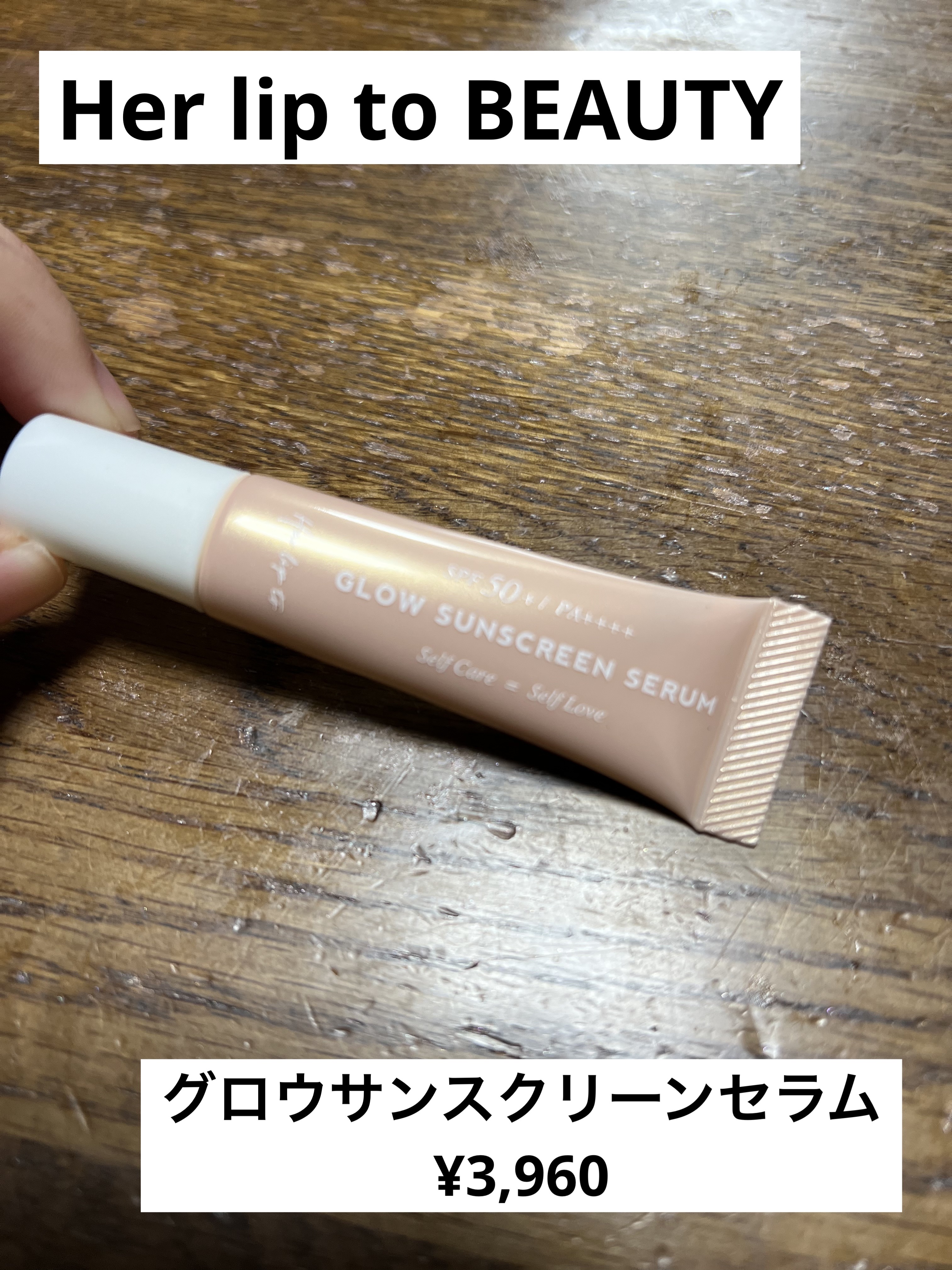 グロウサンスクリーンセラム/Her lip to BEAUTY/日焼け止めローションを使ったクチコミ（1枚目）