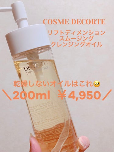 リフトディメンション スムージング クレンジングオイル/DECORTÉ/オイルクレンジングを使ったクチコミ（1枚目）