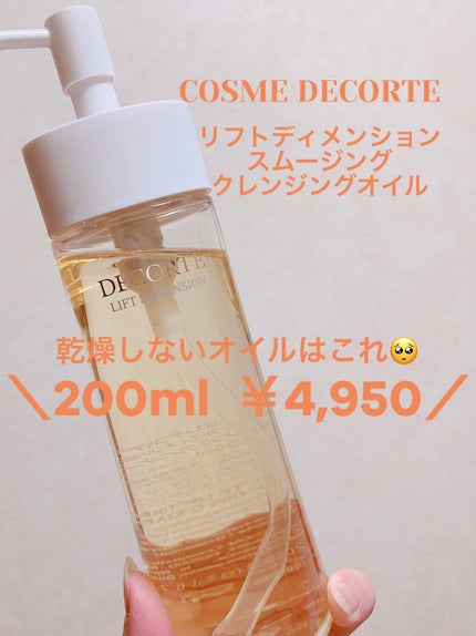 リフトディメンション スムージング クレンジングオイル/DECORTÉ/オイルクレンジングを使ったクチコミ(1枚目)