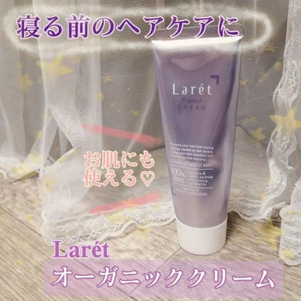 オーガニッククリーム/Laret/ヘアワックス・クリームを使ったクチコミ(1枚目)