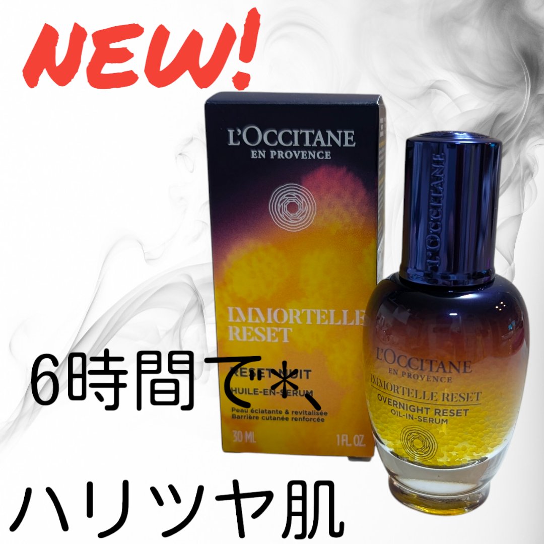 イモーテル オーバーナイトリセットセラム/L'OCCITANE/美容液を使ったクチコミ（1枚目）